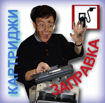Заправка картриджей в Одинцово Заправка картриджей в Одинцово